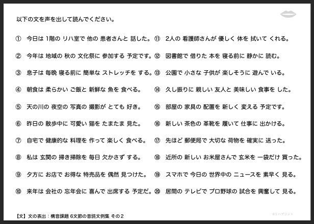【文の表出：構音課題 6文節の音読文例集】失語症教材・課題のプリント その２：今日は 1階の リハ室で 他の 患者さんと 話した。  など - リハプリント