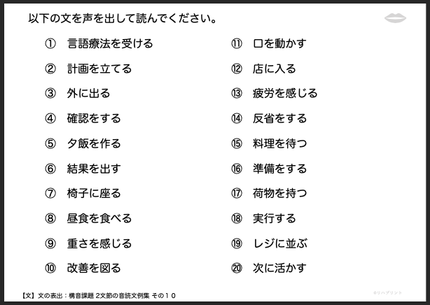 【文の表出：構音課題 2文節の音読文例集】失語症教材・課題のプリント その１０：言語療法を受ける など - リハプリント