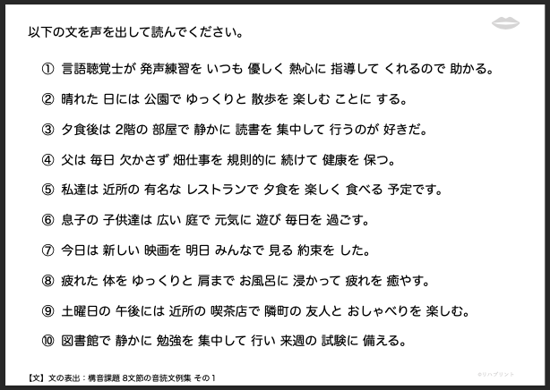 【文の表出：構音課題 8文節の音読文例集】失語症教材・課題のプリント その１：言語聴覚士が 発声練習を いつも 優しく 熱心に 指導して くれるので 助かる。 など - リハプリント