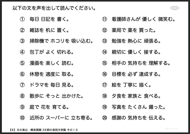 【文の表出：構音課題 3文節の音読文例集】失語症教材・課題のプリント その１０：毎日 日記を 書く。 など - リハプリント