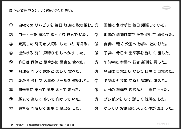 【文の表出：構音課題 5文節の音読文例集】失語症教材・課題のプリント その１０：自宅での リハビリを 毎日 地道に 取り組む。 など - リハプリント
