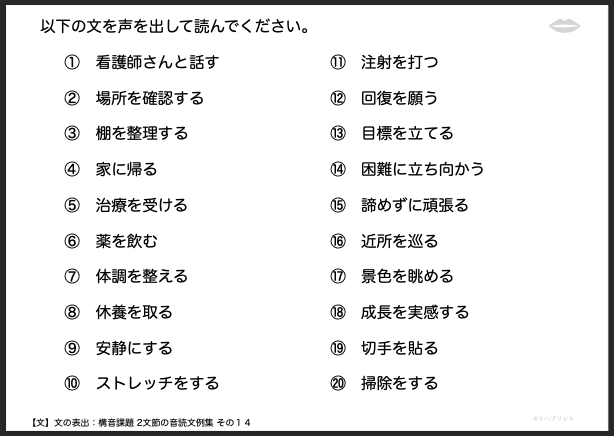 【文の表出：構音課題 2文節の音読文例集】失語症教材・課題のプリント その１４：看護師さんと話す など - リハプリント