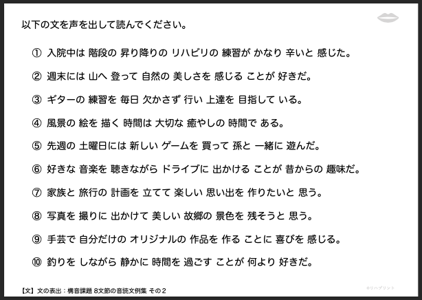【文の表出：構音課題 8文節の音読文例集】失語症教材・課題のプリント その２：入院中は 階段の 昇り降りの リハビリの 練習が かなり 辛いと 感じた。 など - リハプリント
