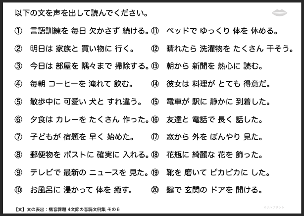 【文の表出：構音課題 4文節の音読文例集】失語症教材・課題のプリント その６：言語訓練を 毎日 欠かさず 続ける。 など - リハプリント