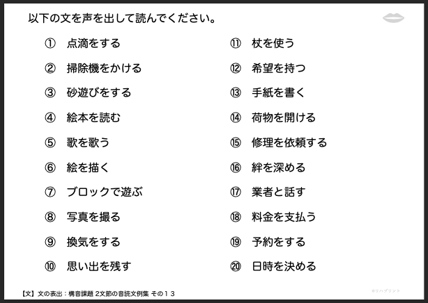 【文の表出：構音課題 2文節の音読文例集】失語症教材・課題のプリント その１３：点滴をする など - リハプリント