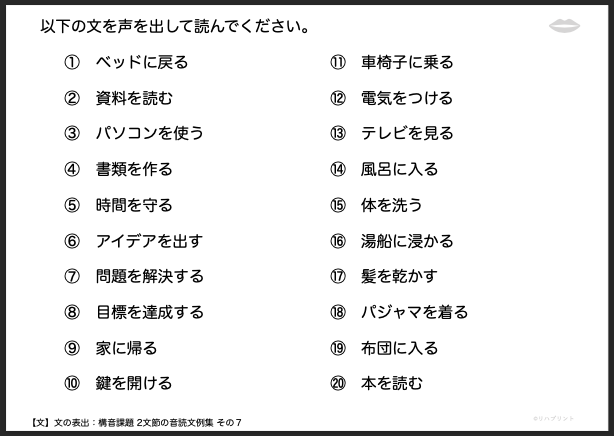 【文の表出：構音課題 2文節の音読文例集】失語症教材・課題のプリント その７：ベッドに戻る など - リハプリント