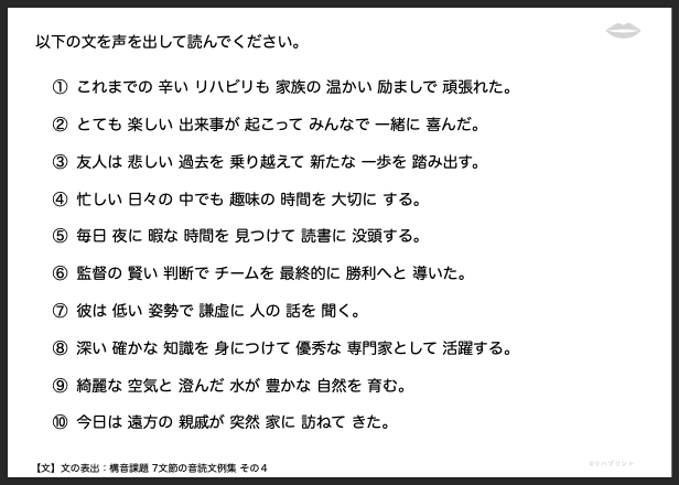 【文の表出：構音課題 7文節の音読文例集】失語症教材・課題のプリント その４：私は これまでの 辛い リハビリも 家族の 励ましで 頑張れた。 など - リハプリント