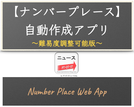 ウェブアプリ【ナンバープレース】自動作成アプリ（難易度調整可能版）