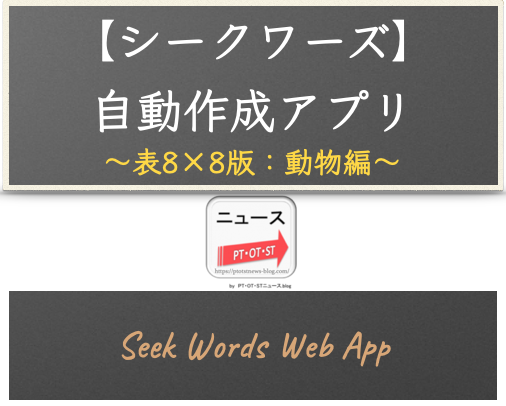 ウェブアプリ【シークワーズ：表8×8版】自動作成アプリ（カテゴリー：動物編 - 149単語対応）