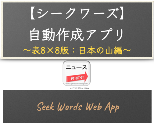 ウェブアプリ【シークワーズ：表8×8版】自動作成アプリ（カテゴリー：日本の山編 - 200単語対応）