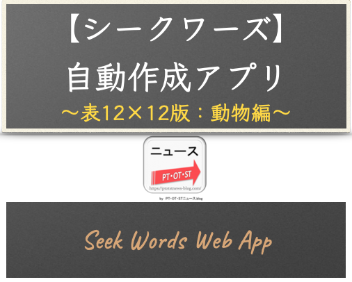 ウェブアプリ【シークワーズ：表12×12版】自動作成アプリ（カテゴリー：動物編 - 149単語対応）