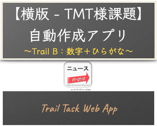 ウェブアプリ【横版 - 注意課題】Trail B（数字＋ひらがな版）自動作成アプリ