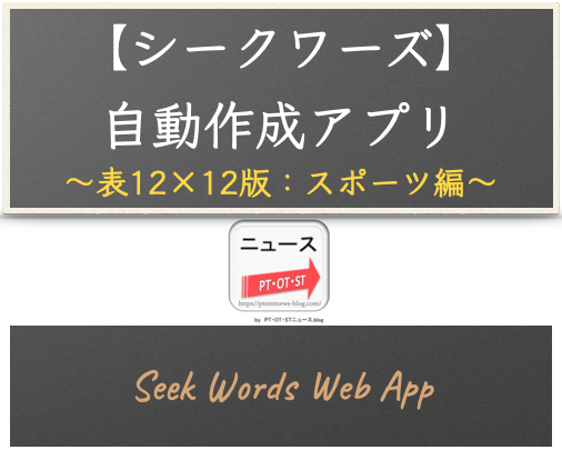 ウェブアプリ【シークワーズ：表12×12版】自動作成アプリ（カテゴリー：スポーツ編 - 108単語対応）