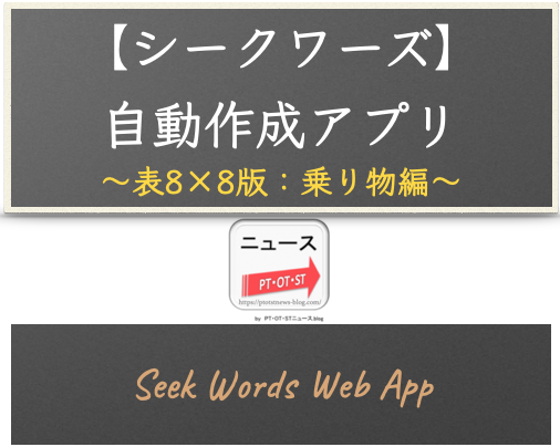 ウェブアプリ【シークワーズ：表8×8版】自動作成アプリ（カテゴリー：乗り物編 - 60単語対応）