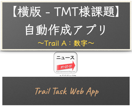 ウェブアプリ【横版 - 注意課題】Trail A（数字版）自動作成アプリ