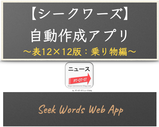 ウェブアプリ【シークワーズ：表12×12版】自動作成アプリ（カテゴリー：乗り物編 - 60単語対応）