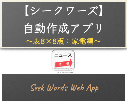 ウェブアプリ【シークワーズ：表8×8版】自動作成アプリ（カテゴリー：家電編 - 40単語対応）