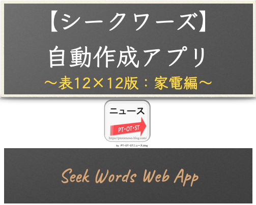 ウェブアプリ【シークワーズ：表12×12版】自動作成アプリ（カテゴリー：家電編 - 40単語対応）