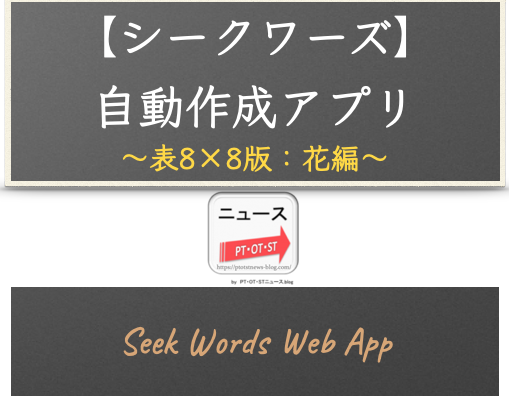 ウェブアプリ【シークワーズ：表8×8版】自動作成アプリ（カテゴリー：花編 - 158単語対応）