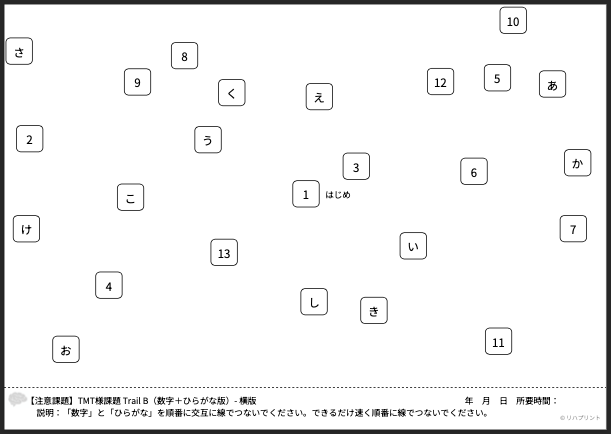 【横版 - 注意課題】Trail B（数字＋ひらがな版）自動作成アプリ - プリント（PDF）の出力例