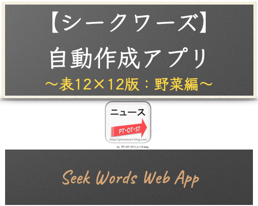 ウェブアプリ【シークワーズ：表12×12版】自動作成アプリ（カテゴリー：野菜編 - 100単語対応）