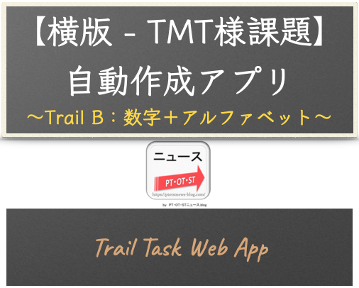 ウェブアプリ【横版 - 注意課題】Trail B（数字＋アルファベット版）自動作成アプリ