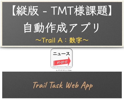 ウェブアプリ【縦版 - 注意課題】Trail A（数字版）自動作成アプリ