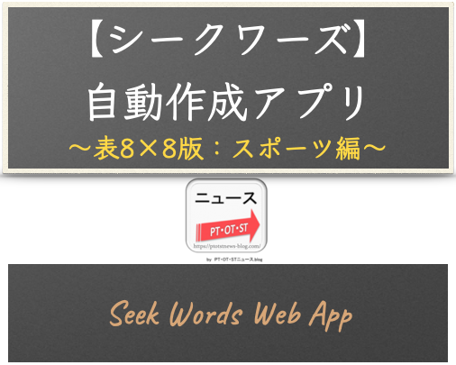ウェブアプリ【シークワーズ：表8×8版】自動作成アプリ（カテゴリー：スポーツ編 - 108単語対応）