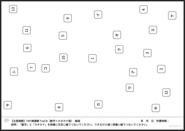 【縦版 - 注意課題】Trail B（数字＋カタカナ版）自動作成アプリ - プリント（PDF）の出力例