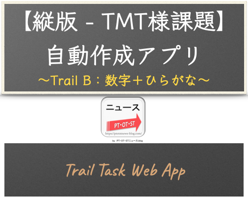 ェブアプリ【縦版 - 注意課題】Trail B（数字＋ひらがな版）自動作成アプリ