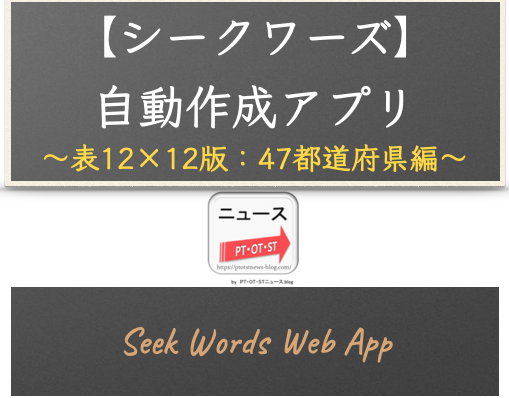 ウェブアプリ：【シークワーズ：表12×12版】自動作成アプリ（47都道府県編）- リハプリント
