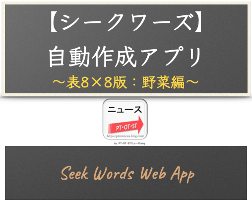 ウェブアプリ【シークワーズ：表8×8版】自動作成アプリ（カテゴリー：野菜編 - 100単語対応）