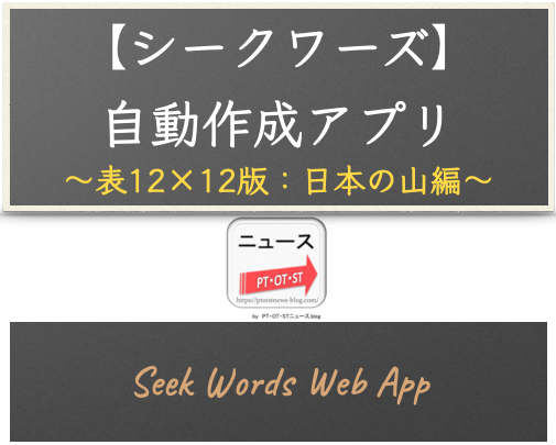 ウェブアプリ【シークワーズ：表12×12版】自動作成アプリ（カテゴリー：日本の山編 - 200単語対応）