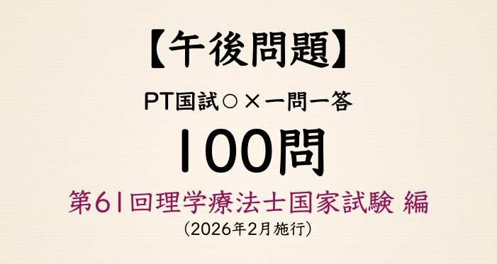 【マルバツ一問一答:100問】午後問題 - 第61回理学療法士国家試験 編