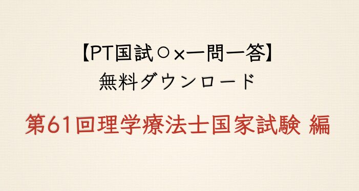 【マルバツ一問一答】第61回理学療法士国家試験 編