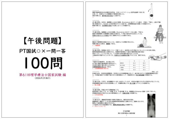 【PM:午前問題】 PT国試マルバツ一問一答 100問:第61回理学療法士国家試験 編(2026年2月施行)by PT・OT・STニュース.blog(ptotstニュース)