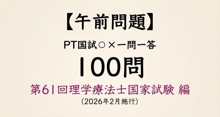 【マルバツ一問一答:100問】午前問題 - 第61回理学療法士国家試験 編