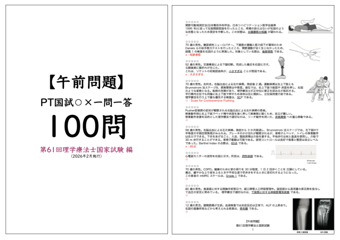 【AM:午前問題】 PT国試マルバツ一問一答 100問:第61回理学療法士国家試験 編(2026年2月施行)by PT・OT・STニュース.blog(ptotstニュース)