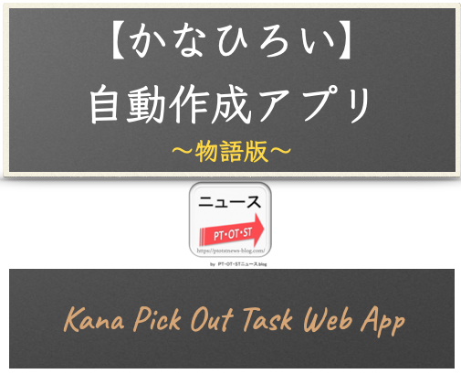 【物語版】仮名拾い（かなひろい）課題自動作成アプリ - リハプリント