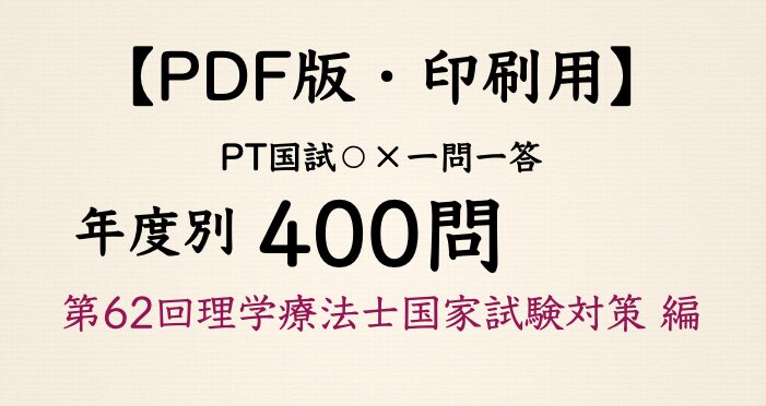 【マルバツ一問一答:年度別】第62回理学療法士国家試験対策 まとめ編(過去問2年分対応)