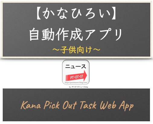 【子供向け】仮名拾い（かなひろい）課題自動作成アプリ - リハプリント療育
