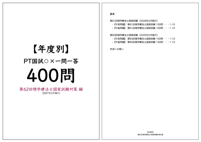 【PDF版・印刷用】 PT国試マルバツ一問一答 - 年度別 400問:第62回理学療法士国家試験対策 編 by PT・OT・STニュース.blog(ptotstニュース)