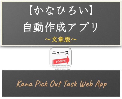 【文章版】仮名拾い（かなひろい）課題自動作成アプリ - リハプリント