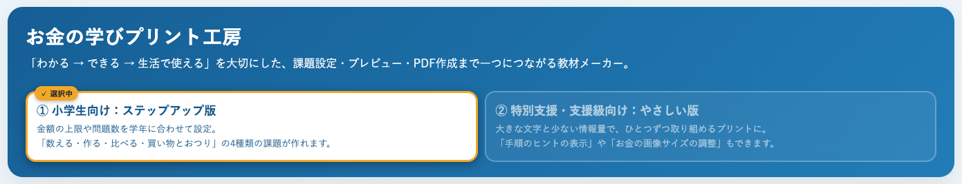 お金の学びプリント工房 by リハプリント療育 - モード選択ボタン(ステップアップ版)