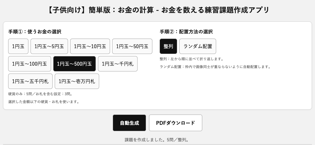 ウェブアプリ【子供向け】簡単版:お金の計算 - お金を数える練習課題作成アプリ - リハプリント療育