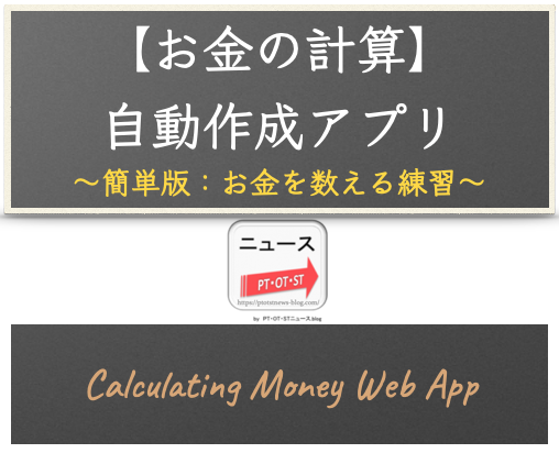 【子供向け】簡単版：お金の計算 - お金を数える練習課題自動作成アプリ - リハプリント療育