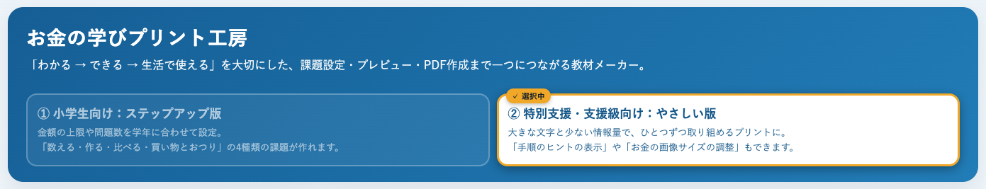 お金の学びプリント工房 by リハプリント療育 - モード選択ボタン(やさしい版)