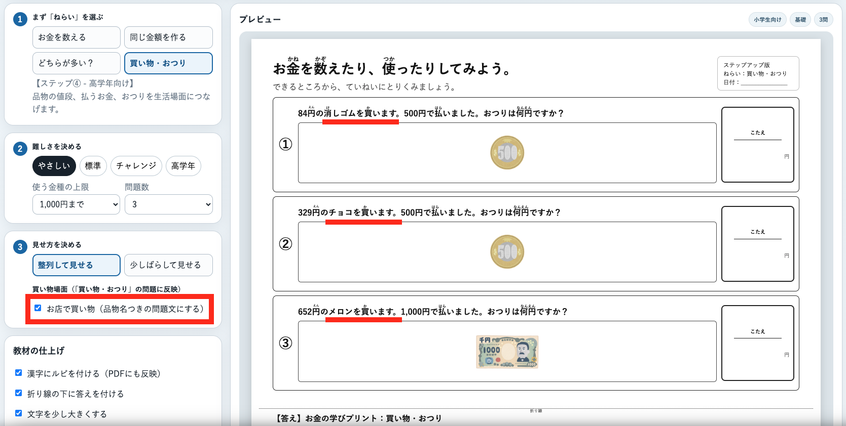お金の学びプリント工房 by リハプリント療育 -「お店で買い物」ONの買い物プリント