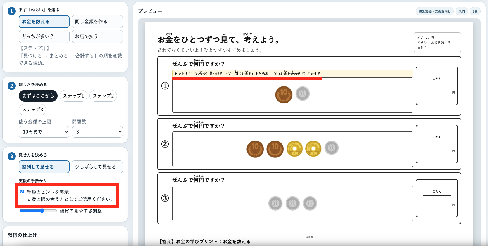 お金の学びプリント工房 by リハプリント療育 - やさしい版・ヒント表示つきプリント