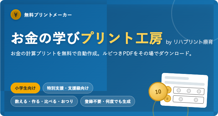 【無料】お金の計算プリントを無限に自動作成|小学生・特別支援対応「お金の学びプリント工房」
